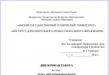 Βασικές απαιτήσεις για το σχεδιασμό της τελικής εργασίας Σχεδιασμός της σελίδας τίτλου της διατριβής σύμφωνα με το GOST